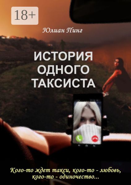 Обложка книги  «История одного таксиста»