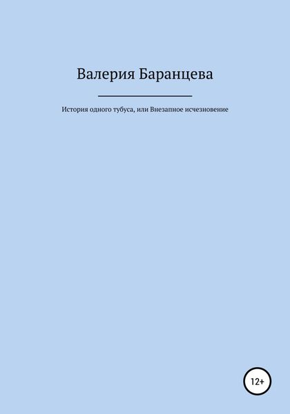 Обложка книги  «История одного тубуса, или Внезапное исчезновение»