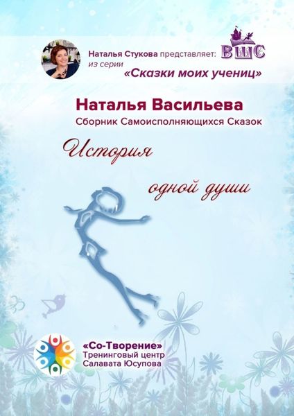 Обложка книги  «История одной души. Сказки моих учениц»