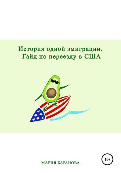 Обложка книги  «История одной эмиграции. Гайд по переезду в США»