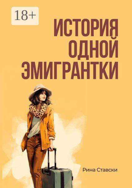 Обложка книги  «История одной эмигрантки»