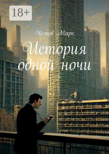 Обложка книги  «История одной ночи»