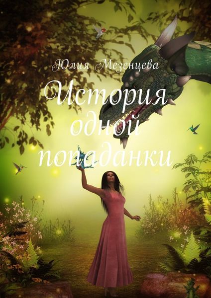 Обложка книги  «История одной попаданки»