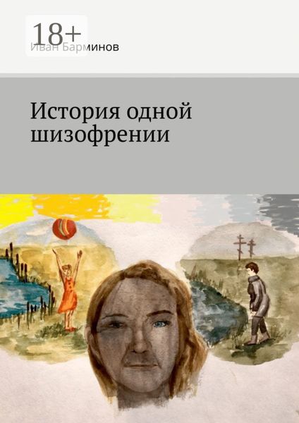 Обложка книги  «История одной шизофрении»