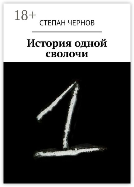 Обложка книги  «История одной сволочи»