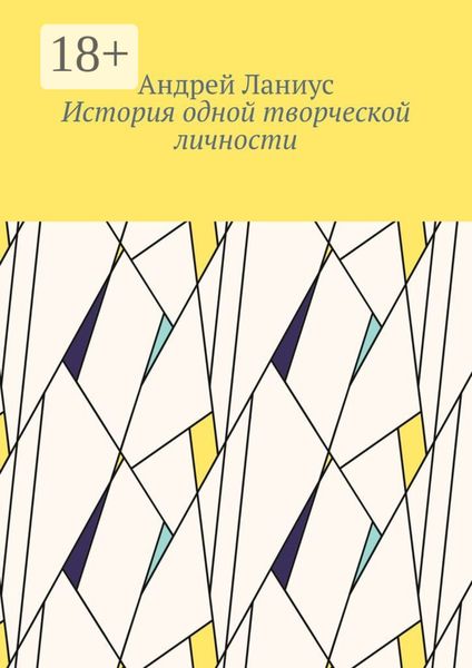 Обложка книги  «История одной творческой личности»