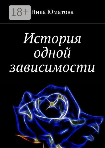 Обложка книги  «История одной зависимости»