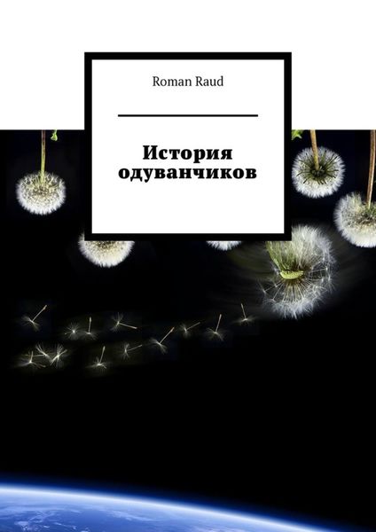 Обложка книги  «История одуванчиков»