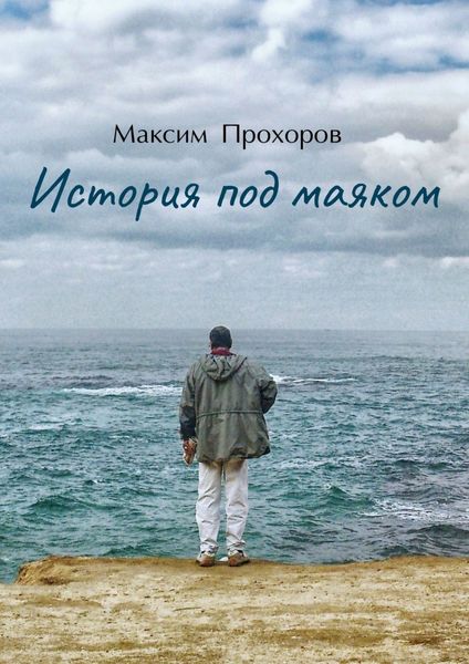 Обложка книги  «История под маяком»