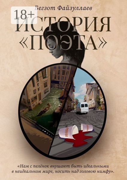 Обложка книги  «История «поэта»»