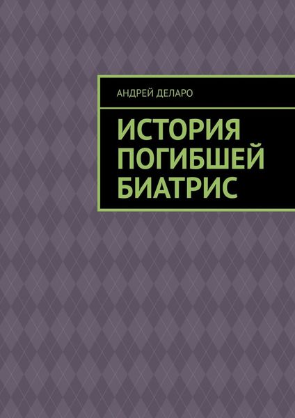 Обложка книги  «История погибшей Биатрис»