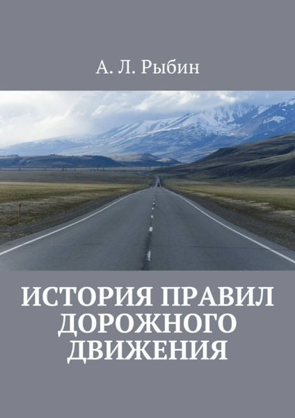 Обложка книги  «История правил дорожного движения»