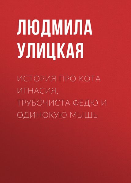 Обложка книги  «История про кота Игнасия, трубочиста Федю и Одинокую Мышь»