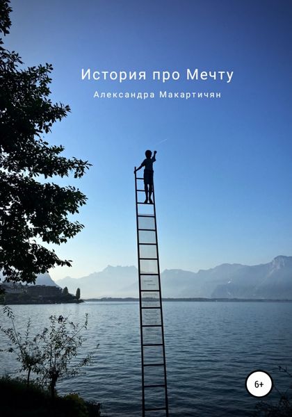 Обложка книги  «История про Мечту»