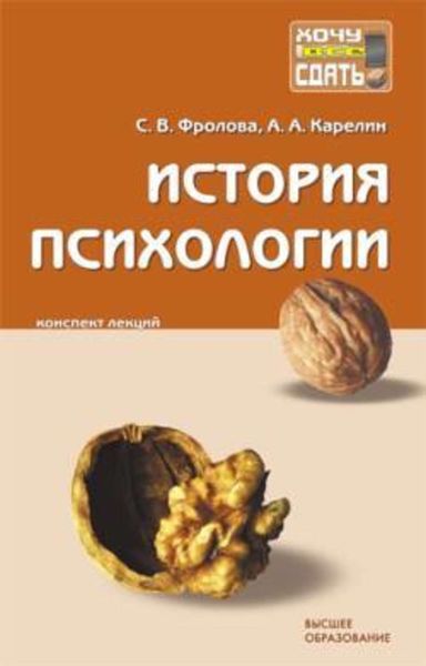 Обложка книги  «История психологии: конспект лекций»