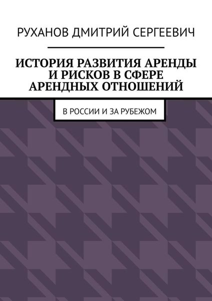 Обложка книги  «История развития аренды и рисков в сфере арендных отношений. В России и за рубежом»