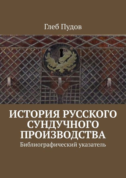 Обложка книги  «История русского сундучного производства. Библиографический указатель»