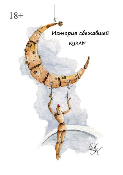 Обложка книги  «История сбежавшей куклы»
