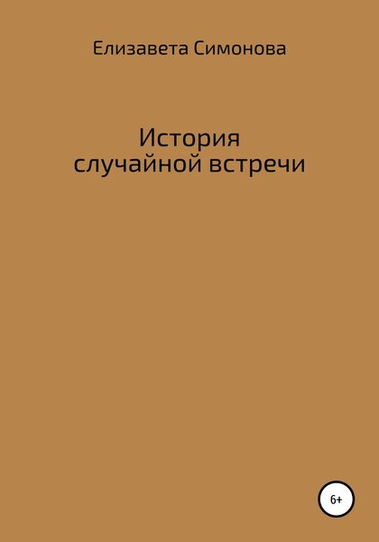Обложка книги  «История случайной встречи»