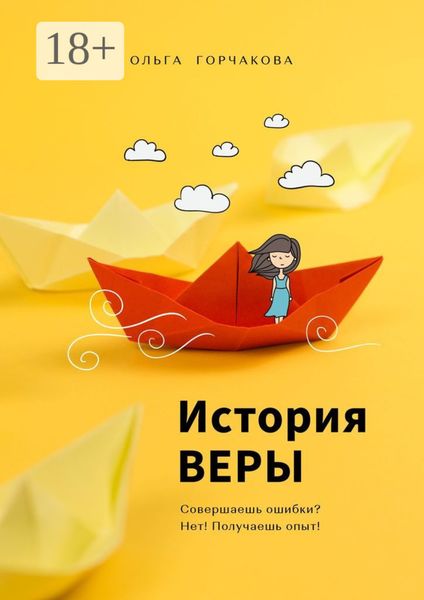 Обложка книги  «История ВЕРЫ. Совершаешь ошибки? Нет! Получаешь опыт!»