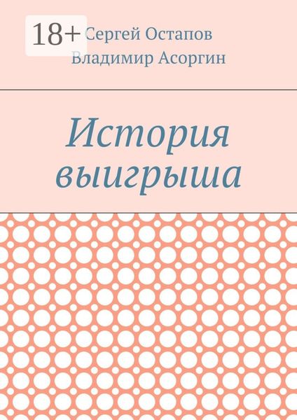 Обложка книги  «История выигрыша»