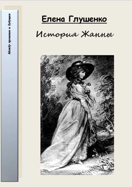 Обложка книги  «История Жанны»