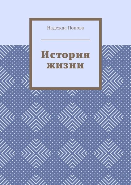 Обложка книги  «История жизни»