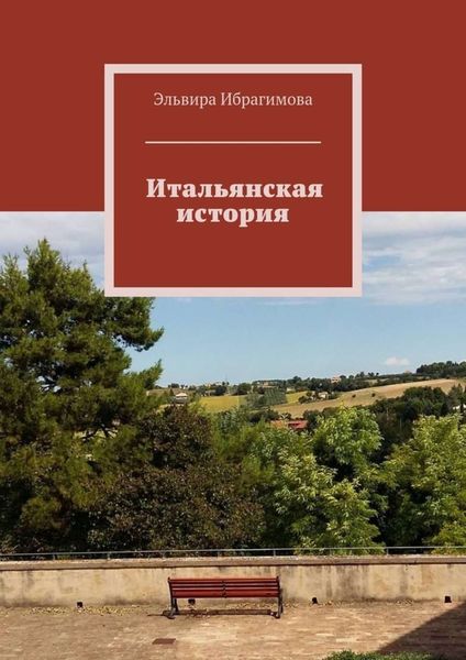 Обложка книги  «Итальянская история»