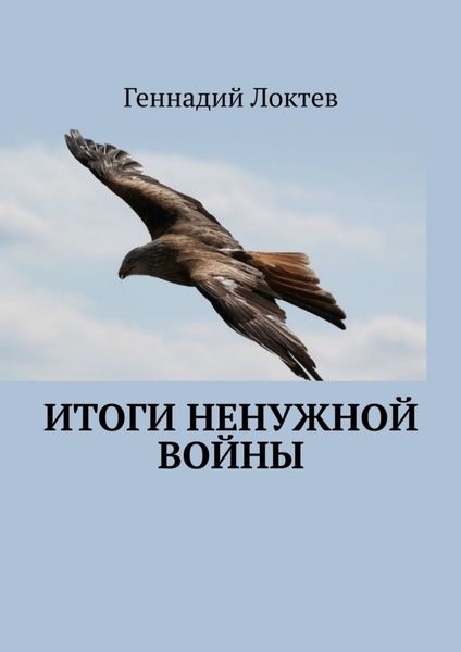 Обложка книги  «Итоги ненужной войны»