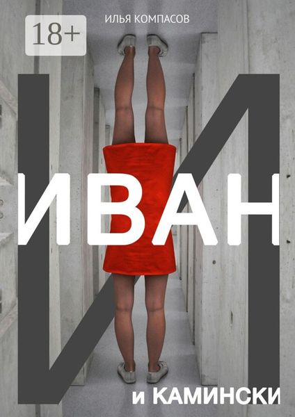 Обложка книги  «Иван и Камински. Повесть»