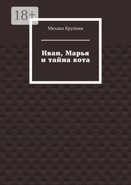 Обложка книги  «Иван, Марья и тайна кота»