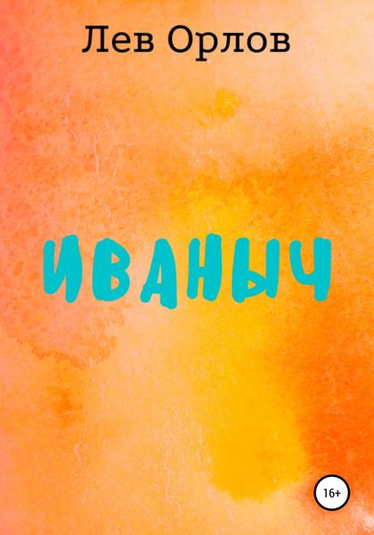 Обложка книги  «Иваныч»