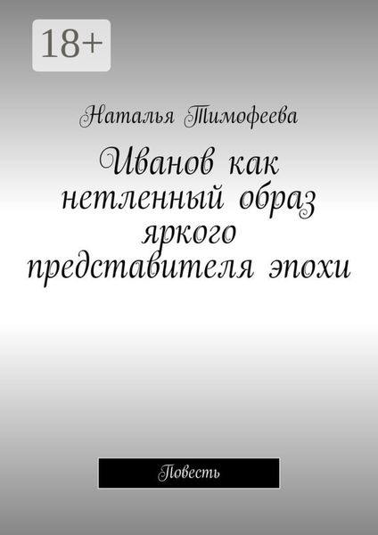 Обложка книги  «Иванов как нетленный образ яркого представителя эпохи. Повесть»