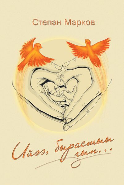 Обложка книги  «Ийээ, бырастыы гын..»