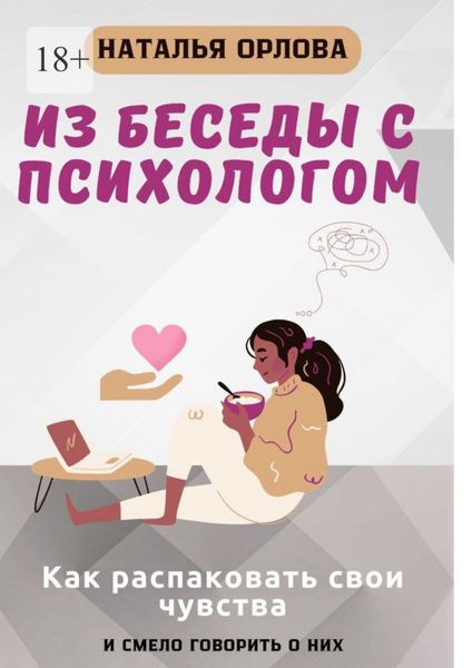 Обложка книги  «Из беседы с психологом. Как распаковать свои чувства и смело говорить о них»