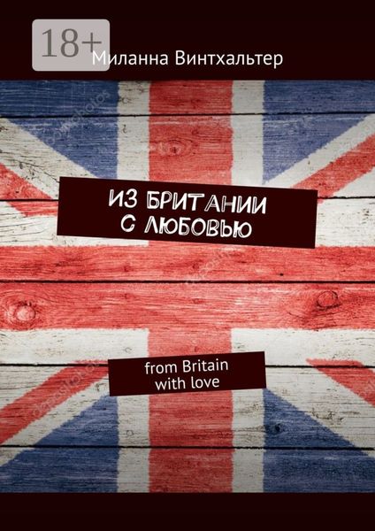 Обложка книги  «Из Британии с любовью. from Britain with love»