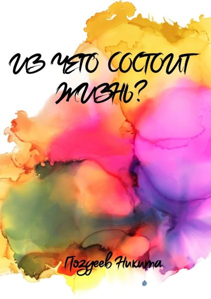 Обложка книги  «Из чего состоит жизнь?»
