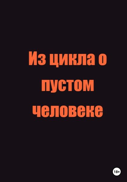 Обложка книги  «Из цикла о пустом человеке»