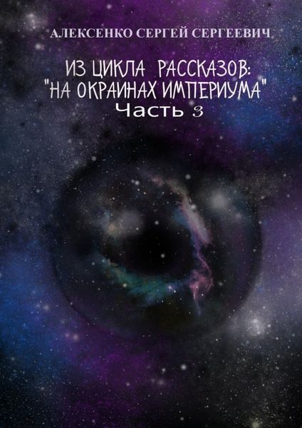 Обложка книги  «Из цикла рассказов: «На окраинах Империума». Часть 3. Около ноля»