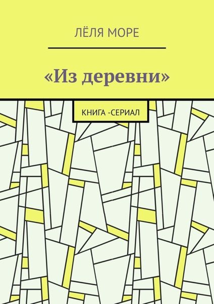 Обложка книги  «Из деревни. Книга-сериал»