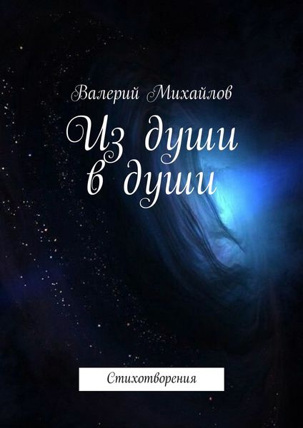 Обложка книги  «Из души в души. Стихотворения»
