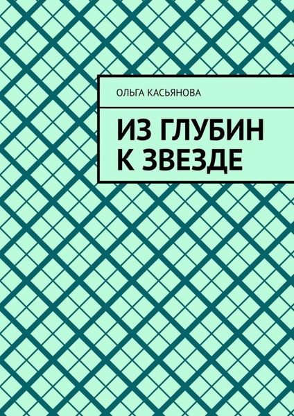 Обложка книги  «Из глубин к звезде»