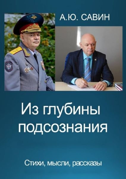 Обложка книги  «Из глубины подсознания. Стихи, мысли, рассказы»