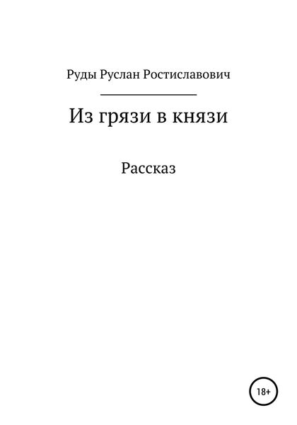 Обложка книги  «Из грязи в князи»