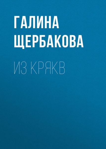 Обложка книги  «Из крякв»
