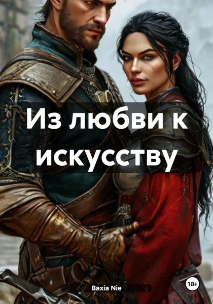 Обложка книги  «Из любви к искусству»