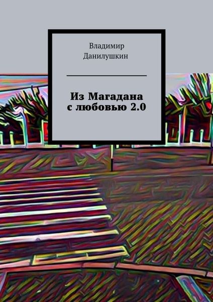 Обложка книги  «Из Магадана с любовью 2.0»