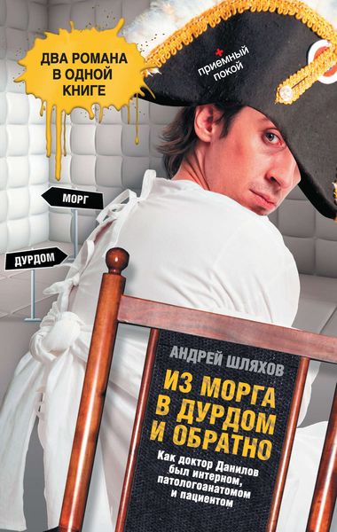 Обложка книги  «Из морга в дурдом и обратно»