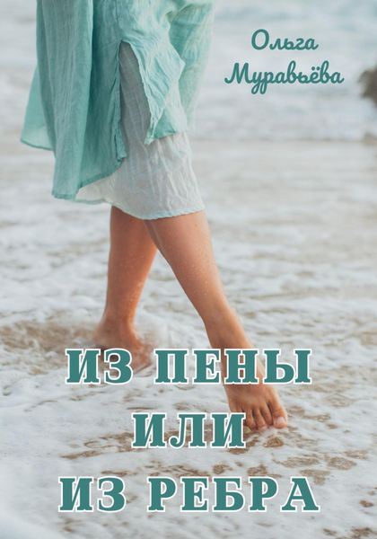 Обложка книги  «Из пены или из ребра»