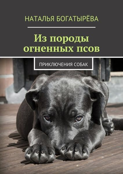Обложка книги  «Из породы огненных псов. Приключения собак»